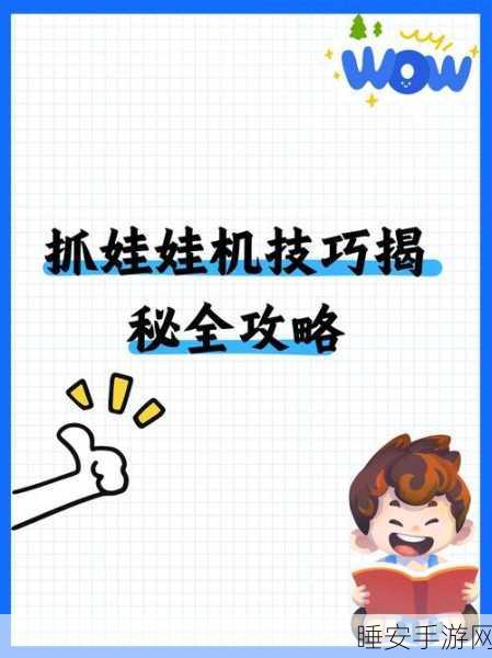 抓娃娃小能手,趣味解压新体验,挑战抓娃娃高手称号!