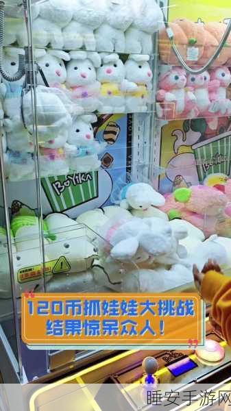 抓娃娃小能手,趣味解压新体验,挑战抓娃娃高手称号!