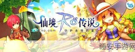 仙境传说RO手游,独家揭秘高效练级秘籍,助你称霸服务器!