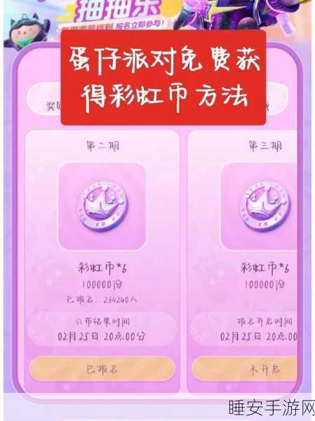 蛋仔派对深度攻略,全面掌握彩虹币获取途径,开启游戏新篇章