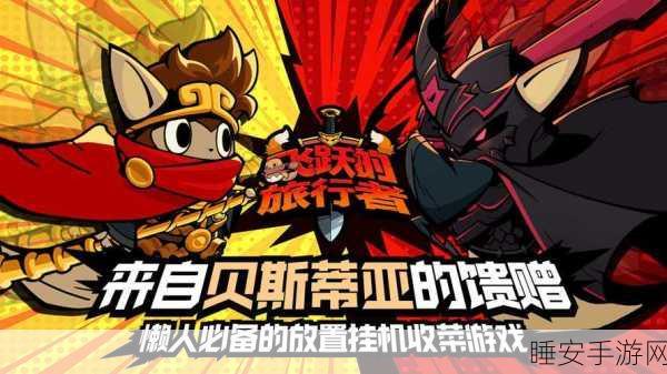 休闲新宠,飞跃的旅行者——趣味闯关,挑战无限!