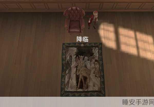 揭秘第五人格，巧妙掀开地毯，探索隐藏秘密
