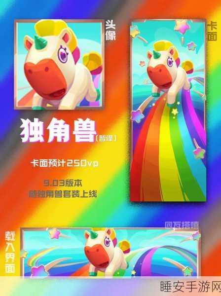 QQ飞车手游新宠彩虹独角兽,炫彩竞速,挑战速度极限!