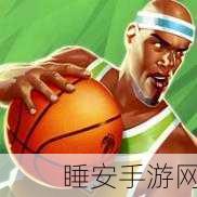 明星崛起篮球安卓版下载-以篮球为主题的竞赛游戏