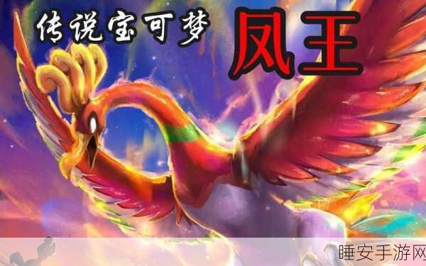 凤王降临，掌握口袋妖怪凤王最强配招攻略！