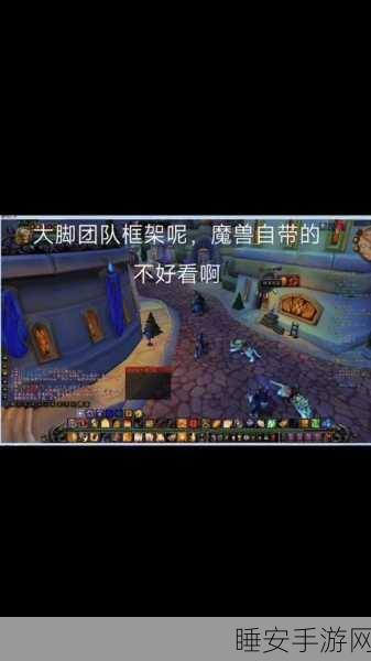 揭秘魔兽世界，团队框架如何巧妙变身小队框架？