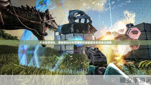 方舟生存进化深度攻略，高效转换有机聚合物，解锁惊喜使用技巧