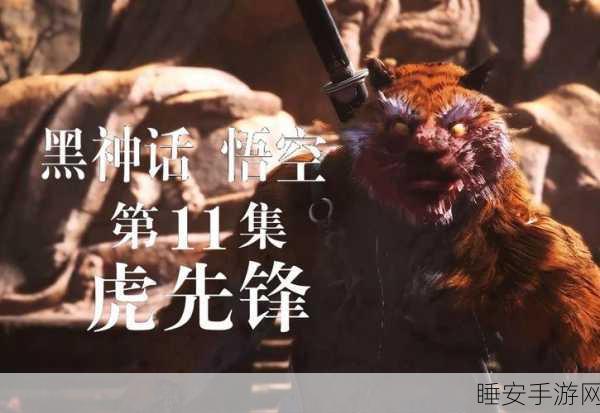 黑神话，悟空妖王虎先锋身份揭秘及背景深度剖析