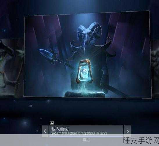 DOTA2珍藏揭秘，阿哈利姆天地迷宫套装全览及赛事亮点