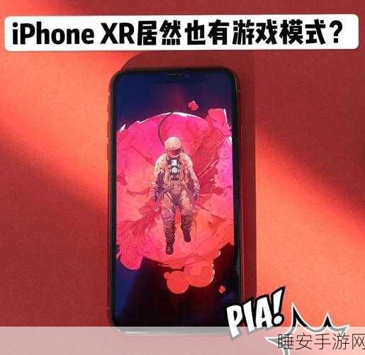 iPhone XR玩王者荣耀易切出?深度解析与解决方案
