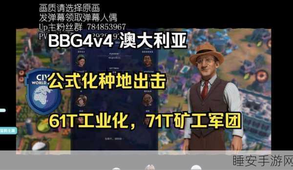 文明6深度攻略,澳大利亚领袖特色技能揭秘与资源管理实战技巧