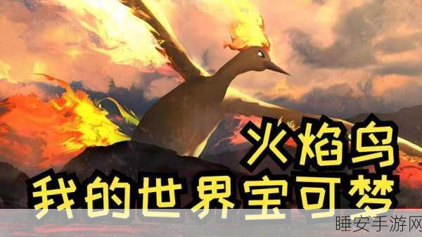 宝可梦火红叶绿,解锁火红火焰鸟性格选择秘籍