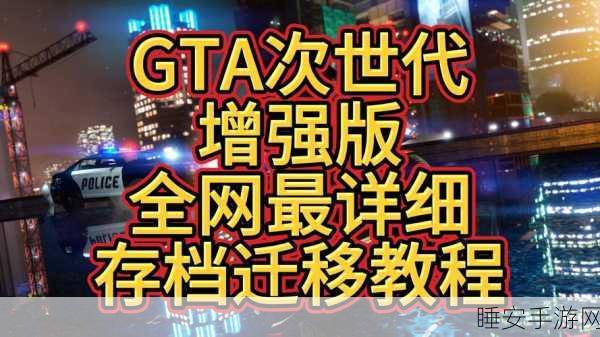 GTA攻略大揭秘,解锁新手到高手的蜕变秘籍与赛事详解