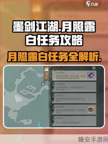 墨剑江湖深度探索，月照露白任务速通秘籍与独家爆料