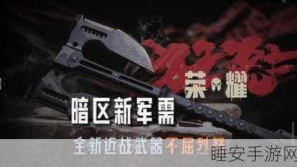 暗区突围AKS-74U突击步枪获取秘籍，解锁战场霸主的终极武器