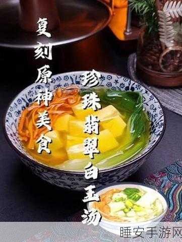 原神珍珠翡翠白玉汤食谱揭秘,解锁隐藏美食,赢取烹饪大赛冠军秘籍
