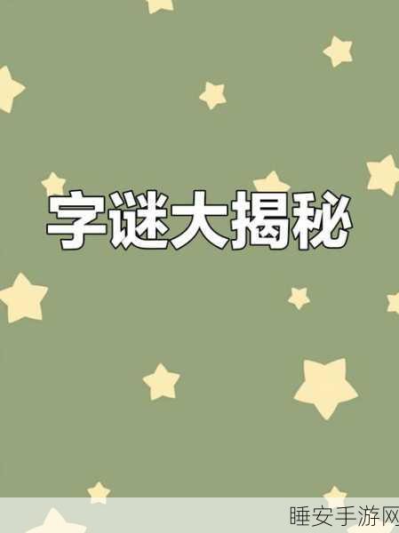 猜字小天才,挑战你的智慧极限,益智答题新体验!