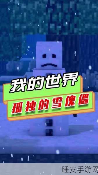 手游资讯,我的世界手游雪傀儡新技能大揭秘,合成攻略全解析
