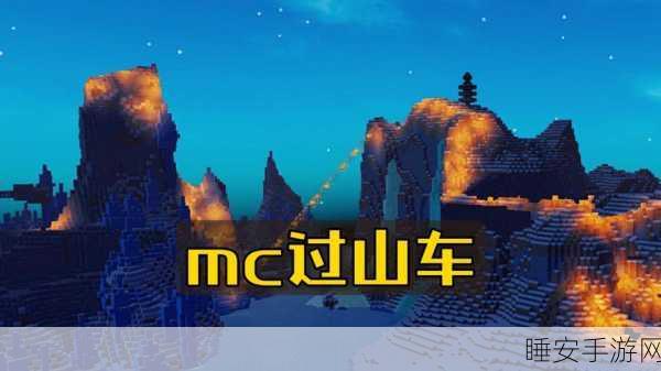 我的世界沙盒创意大赛,打造梦幻过山车,解锁建造新技巧!