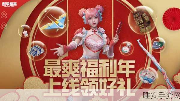 和平精英新春祈福活动倒计时,精彩福利不容错过!