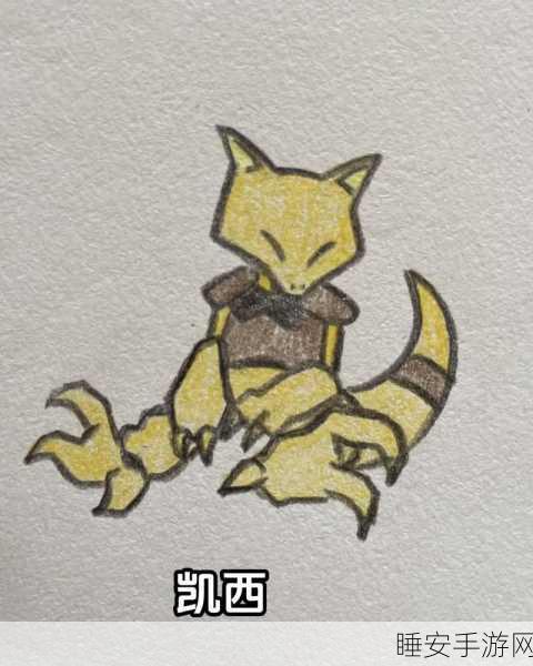 宝可梦大探险,揭秘凯西进化之谜,等级与技巧全攻略