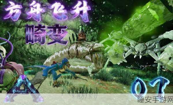 方舟二代，揭秘龙变异的神秘面纱与全新玩法