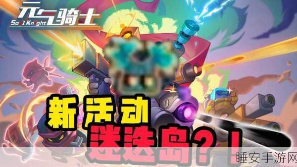 元气骑士,惊喜连连的冒险之旅,揭秘游戏最迷人之处