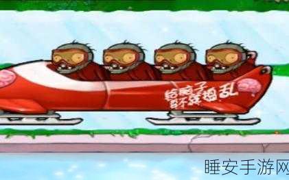 植物大战僵尸雪橇区迷你游戏通关秘籍，策略与技巧大揭秘