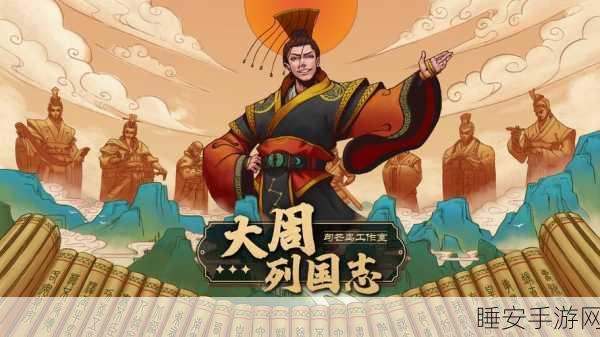 大周列国志策略深度解析,稳固江山,称霸天下的不二法门