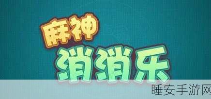 浪白消消乐，全新休闲消除盛宴，挑战趣味无极限！