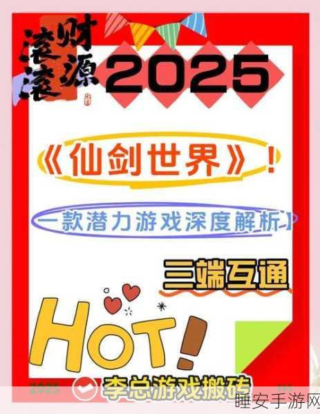 2025新仙剑手游震撼登场，豪华阵容与全新玩法大揭秘！
