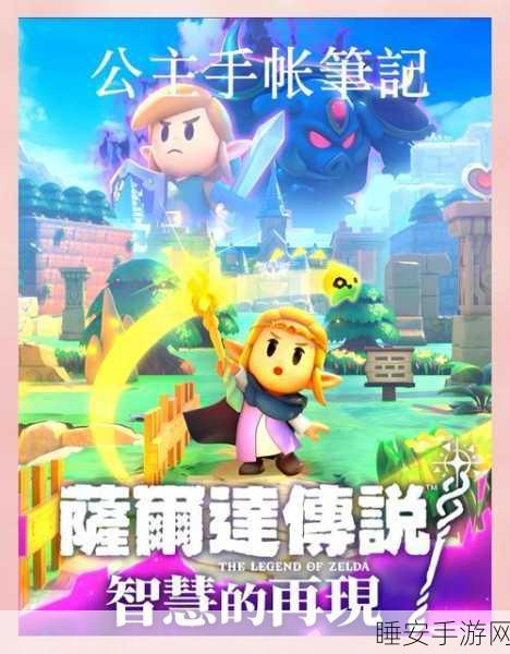塞尔达传说，智慧再现，揭秘惊喜冒险玩法与深度攻略