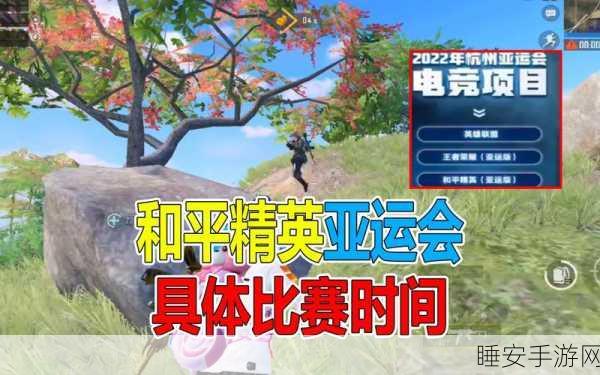 和平精英荣耀登顶,亚运会电竞项目新成员,赛事亮点全揭秘!