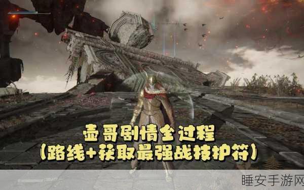 艾尔登法环全揭秘，壶战士支线深度攻略与隐藏宝藏探索