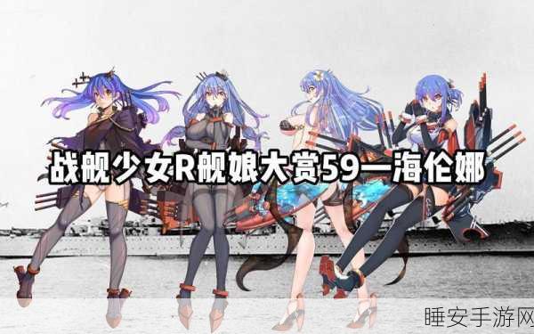 战舰少女ZERO服震撼登场,深度解析游戏特色与玩法革新,更有丰厚福利等你来拿!