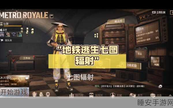 地铁逃生辐射区低峰时段揭秘，2025年玩家最少时段大起底