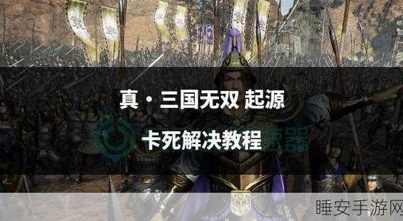 真三国无双，起源双咬武艺揭秘，解锁强力技能全攻略