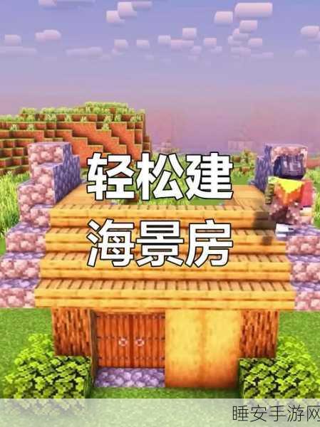 打造梦幻家园！我的世界新手房屋建造大赛全攻略