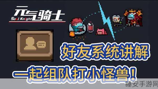 元气骑士联机畅玩全攻略,解锁多人冒险新体验