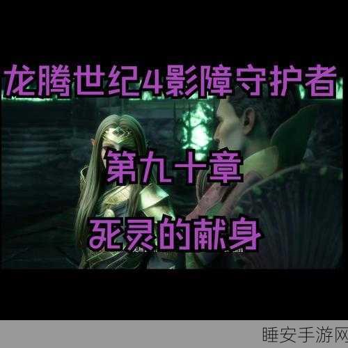 龙腾世纪4影障守护者，怀旧之旅全攻略揭秘，灯塔与雕像解谜新技巧大放送