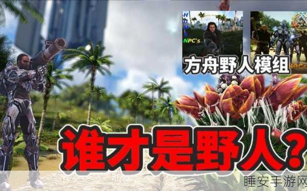 免安装版方舟生存进化MOD添加全攻略，解锁游戏新玩法！