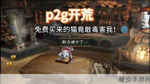 怪物猎人2G重温经典,村长必过任务全攻略,解锁狩猎新境界