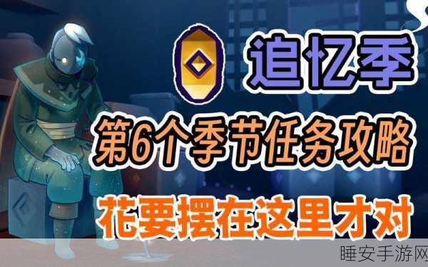光遇追忆季深度攻略,揭秘第五个任务高效通关秘籍