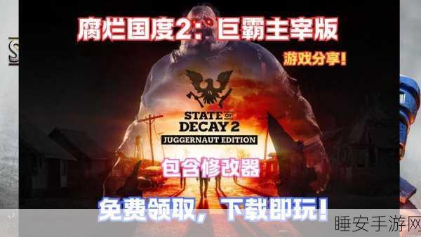 腐烂国度2巨霸版,解锁全成就终极攻略与技巧揭秘
