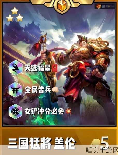 金铲铲之战，揭秘福星三国猛将阵容搭配策略，登顶竞技场！