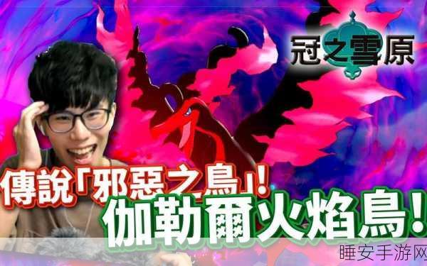 冠之雪原新传奇，火焰鸟震撼登场，技能与属性全面揭秘