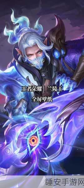 王者荣耀高手进阶，兰陵王深度剖析与实战攻略
