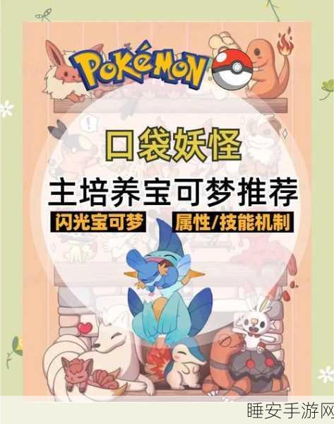 口袋妖怪复刻，新手必备！精灵挑选与培养深度指南