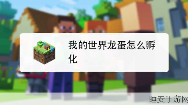 揭秘我的世界手机版,末影龙蛋孵化全攻略与趣味挑战赛