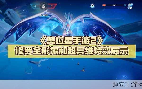 手游神宠揭秘,奥拉星神照修罗王属性深度剖析与实战应用